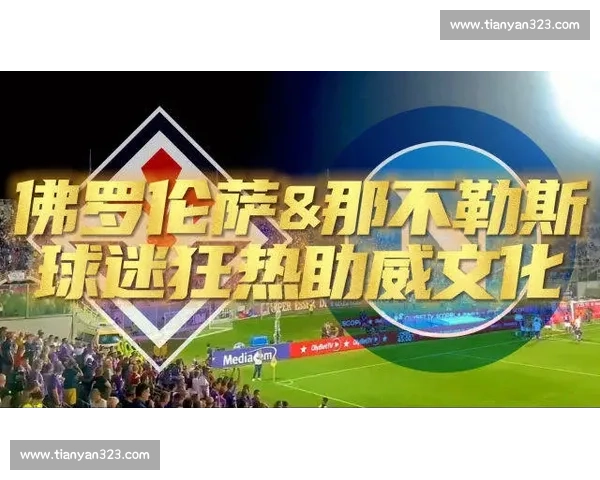 主场狂热助威氛围打造球迷激情体验新高度