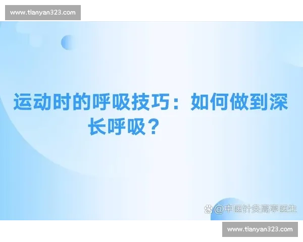 以呼吸控制为核心提升身心协调与运动表现的系统训练方法探究