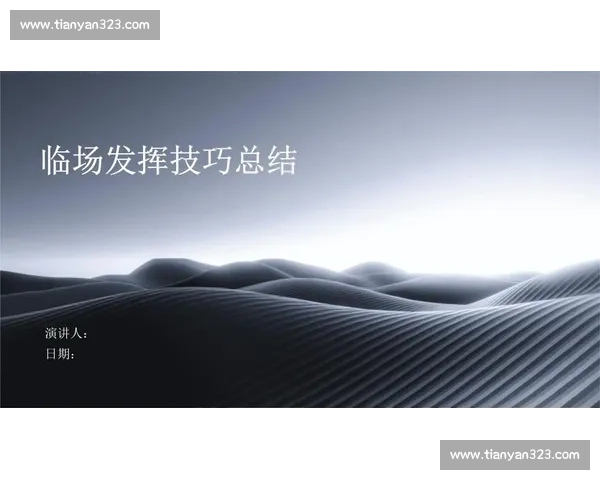 临场发挥的技巧与应对策略全面提升现场表现能力